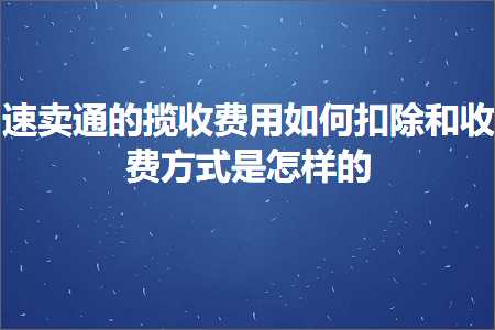 照明推广网站 跨境电商知识:速卖通的揽收费用如何扣除和收费方式是怎样的